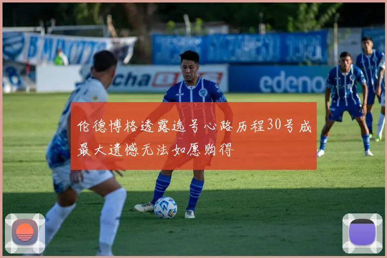 伦德博格透露选号心路历程30号成最大遗憾无法如愿购得
