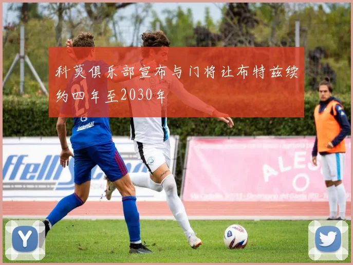 科莫俱乐部宣布与门将让布特兹续约四年至2030年