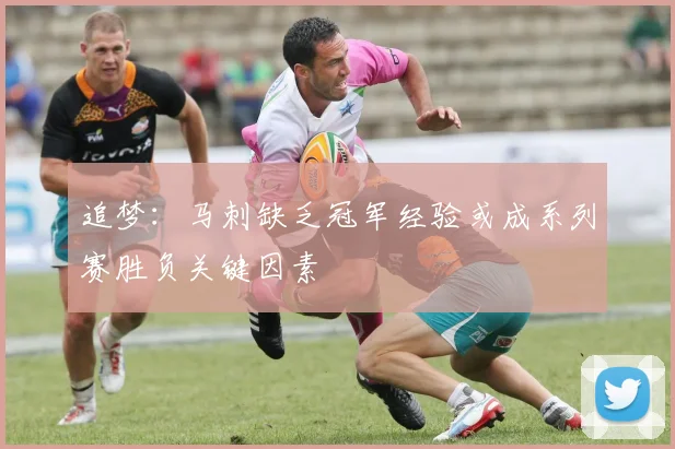追梦：马刺缺乏冠军经验或成系列赛胜负关键因素